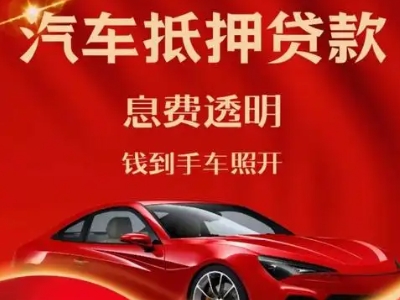 上甘岭良好口碑的汽车抵押贷款公司推荐
