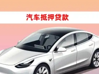 办理上甘岭车辆抵押贷款需要什么条件，优势以及结清手续?