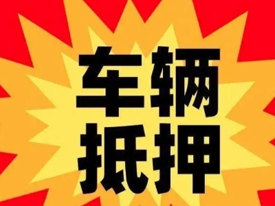 上甘岭汽车抵押贷款利息一般是多少？