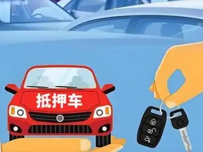 上甘岭不押车贷款怎么贷?上甘岭不押车哪里可以办理?